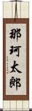 那珂太郎 Scroll