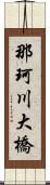 那珂川大橋 Scroll