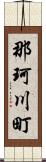 那珂川町 Scroll