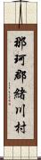 那珂郡緒川村 Scroll