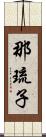 那琉子 Scroll