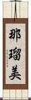 那瑠美 Scroll