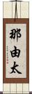 那由太 Scroll