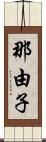 那由子 Scroll