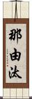 那由汰 Scroll