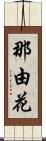 那由花 Scroll