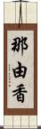 那由香 Scroll