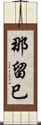 那留巳 Scroll