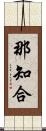 那知合 Scroll