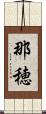 那穂 Scroll