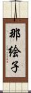 那絵子 Scroll