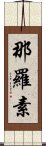 那羅素 Scroll