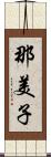 那美子 Scroll