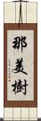 那美樹 Scroll