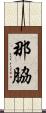那脇 Scroll