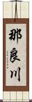 那良川 Scroll