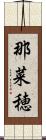 那菜穂 Scroll