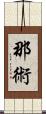 那術 Scroll