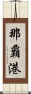 那覇港 Scroll