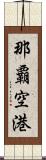那覇空港 Scroll