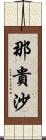 那貴沙 Scroll