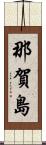 那賀島 Scroll