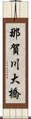 那賀川大橋 Scroll