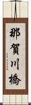 那賀川橋 Scroll