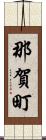 那賀町 Scroll