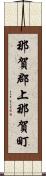 那賀郡上那賀町 Scroll