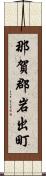 那賀郡岩出町 Scroll