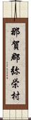 那賀郡弥栄村 Scroll