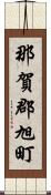 那賀郡旭町 Scroll