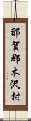 那賀郡木沢村 Scroll