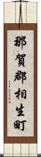 那賀郡相生町 Scroll