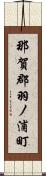 那賀郡羽ノ浦町 Scroll