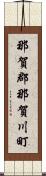 那賀郡那賀川町 Scroll