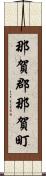 那賀郡那賀町 Scroll