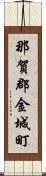 那賀郡金城町 Scroll