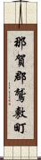 那賀郡鷲敷町 Scroll