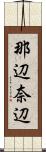 那辺 Scroll