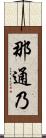 那通乃 Scroll