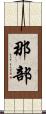 那部 Scroll