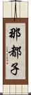 那都子 Scroll