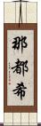 那都希 Scroll