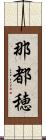 那都穂 Scroll