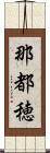 那都穂 Scroll