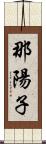 那陽子 Scroll
