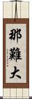 那難大 Scroll