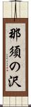 那須の沢 Scroll